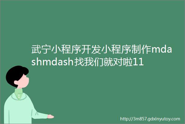 武宁小程序开发小程序制作mdashmdash找我们就对啦118元抢购8折优惠